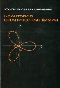 cover of the book Квантовая органическая химия