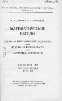 cover of the book Математические беседы. Задачи о многоцветной раскраске, задачи из теории чисел, случайные блуждания