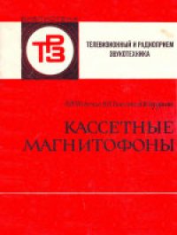 cover of the book Кассетные магнитофоны.