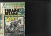 cover of the book Тяжелые металлы как супертоксиканты XXI века: Учеб. пособие для студентов вузов, обучающихся по направлению ''Экология и природопользование'', а также специальностям ''Экология'' и ''Природопользование''