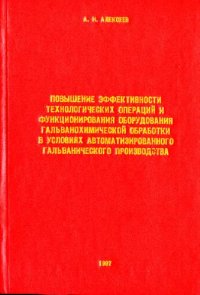 cover of the book Повышение эффективности гальванического производства