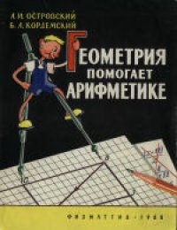 cover of the book Геометрия помогает арифметике