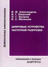 cover of the book Цифровые устройства частотной разгрузки