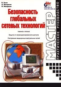 cover of the book Безопасность глобальных сетевых технологий