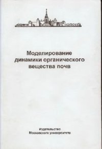 cover of the book Моделирование динамики органического вещества почв