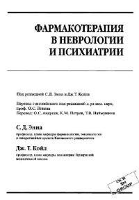 cover of the book Фармакотерапия в неврологии и психиатрии