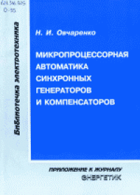 cover of the book Микропроцессорная автоматика синхронных генераторов и компенсаторов