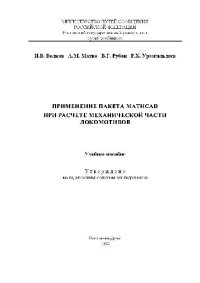 cover of the book Применение пакета MATHCAD при расчете механической части локомотивов