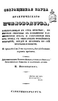 cover of the book Сокращенная наука практическаго пчеловодства, заключающая въ себЪ простые, но вЪрные способы къ успЪшному размноженiю пчелъ и сохраненiю ихъ отъ урона; съ описанiемъ новЪйшихъ открытiй, орудiй и прiемовъ по сей промышленности