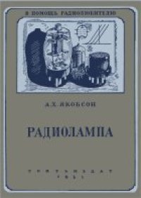 cover of the book Радиолампа