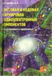 cover of the book Цветовая и кодовая маркировка радиоэлектронных компонентов (отечественных и зарубежных)