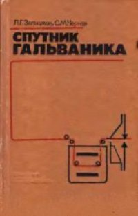 cover of the book Спутник гальваника: Справочник