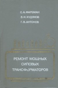 cover of the book Ремонт мощных силовых трансформаторов