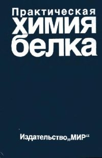 cover of the book Практическая химия белка