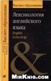 cover of the book Лексикология английского языка = English Lexicology: учеб. пособие для студентов вузов, обучающихся по пед. специальностям