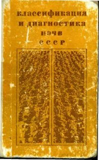 cover of the book Классификация и диагностика почв СССР