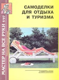 cover of the book Самоделки для отдыха и туризма