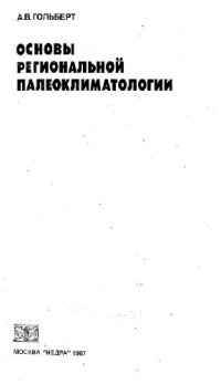 cover of the book Основы региональной палеоклиматологии