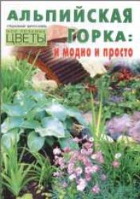 cover of the book Альпийская горка: и модно и просто