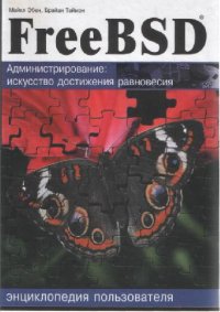 cover of the book FreeBSD. Администрирование. Искусство достижения равновесия