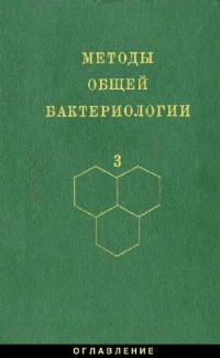 cover of the book Методы общей бактериологии