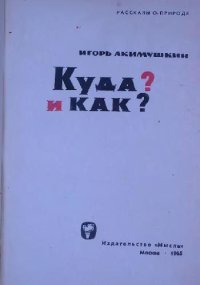 cover of the book Куда и как