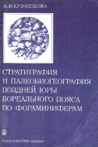 cover of the book Стратиграфия и палеобиогеография поздней юры бореального пояса по фораминиферам