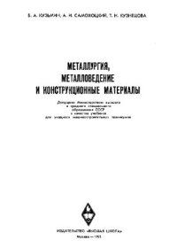 cover of the book Металлургия, металловедение и конструкционные материалы