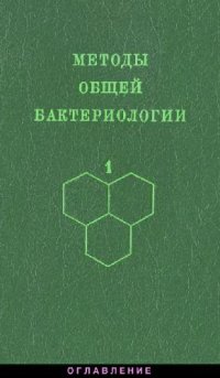 cover of the book Методы общей бактериологии