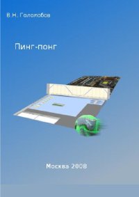 cover of the book Пинг-понг