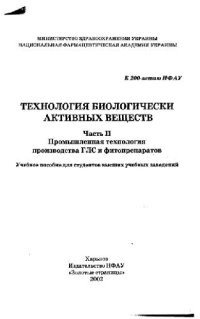 cover of the book Технология биологически активных веществ. ч.2. Промышленная технология производства ГЛС и фитопрепаратов