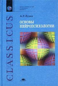 cover of the book Основы нейропсихологии