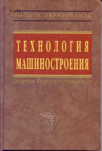 cover of the book Технология машиностроения. Сборник задач и упражнений