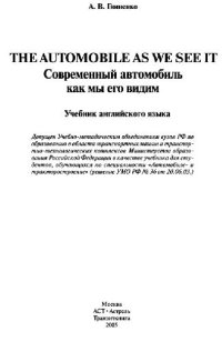 cover of the book Современный автомобиль как мы его видим. Учебник английского языка