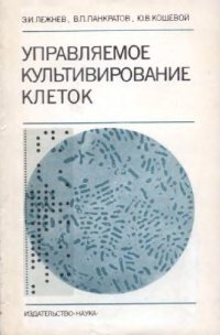 cover of the book Управляемое культивирование клеток