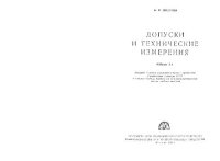 cover of the book Допуски и технические измерения