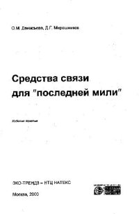 cover of the book Средства связи для последней мили