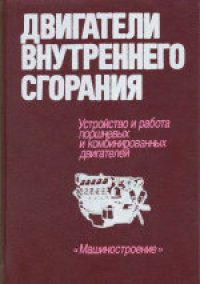 cover of the book Двигатели внутреннего сгорания: Устройство и работа поршневых и комбинированных двигателей. Учебник для студентов вузов по специальности «Двигатели внутреннего сгорания»