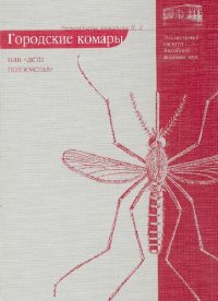 cover of the book Городские комары, или ''Дети подземелья''