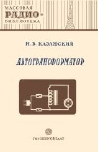 cover of the book Автотрансформатор