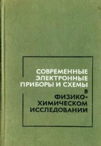 cover of the book Современные электронные приборы и схемы в физико-химическом исследовании