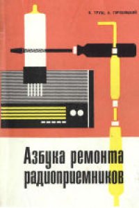 cover of the book Азбука ремонта радиоприемников