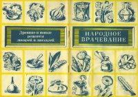 cover of the book Народное врачевание - древние и новые рецепты лекарей и знахарей