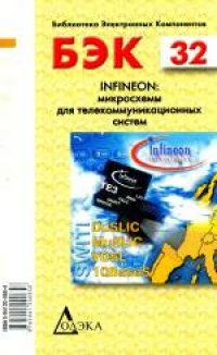 cover of the book Infineon: микросхемы для телекоммуникационных систем