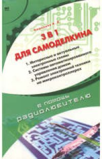 cover of the book 3 в 1 для Самоделкина