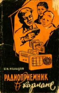 cover of the book Радиоприемник в кармане