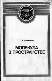 cover of the book Молекула в пространстве