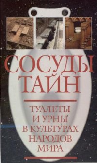 cover of the book Сосуды тайн: туалеты и урны в культурах народов мира