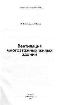 cover of the book Вентиляция многоэтажных жилых зданий