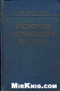 cover of the book История тепловоза в СССР